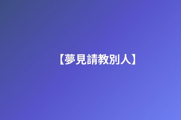 【夢見請教別人】