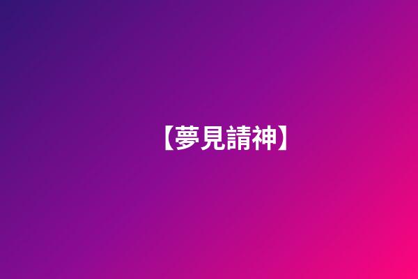 【夢見請神】