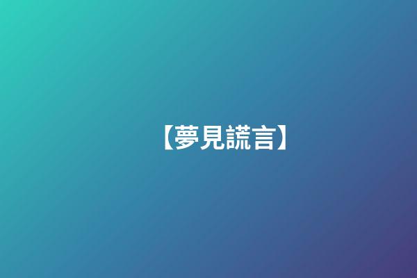 【夢見謊言】
