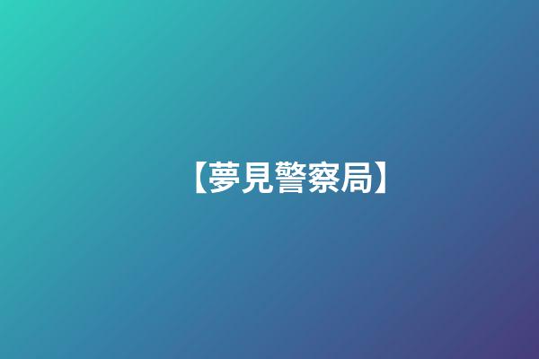 【夢見警察局】