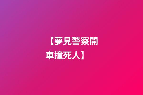 【夢見警察開車撞死人】