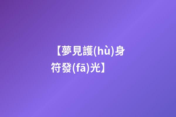 【夢見護(hù)身符發(fā)光】