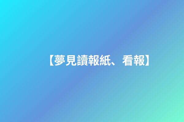 【夢見讀報紙、看報】