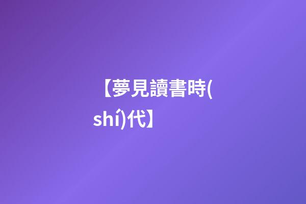 【夢見讀書時(shí)代】