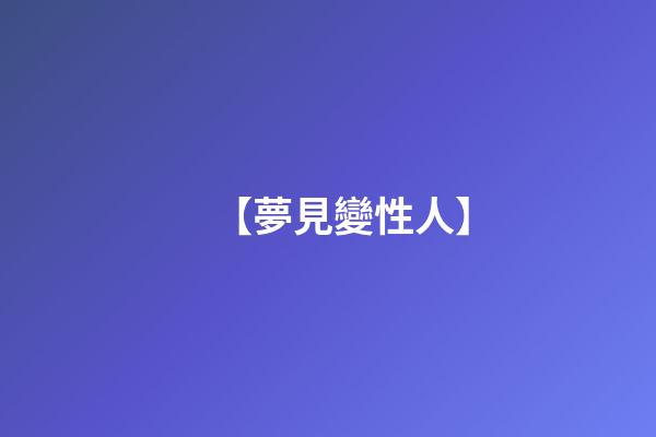 【夢見變性人】