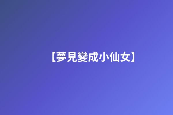 【夢見變成小仙女】