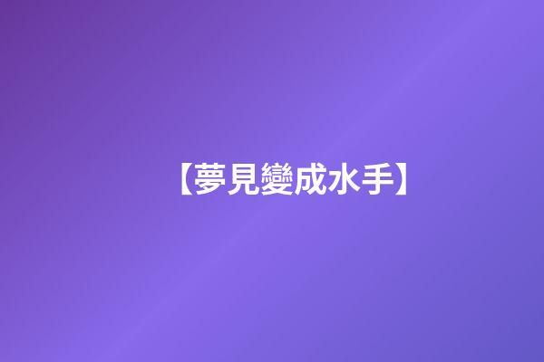 【夢見變成水手】