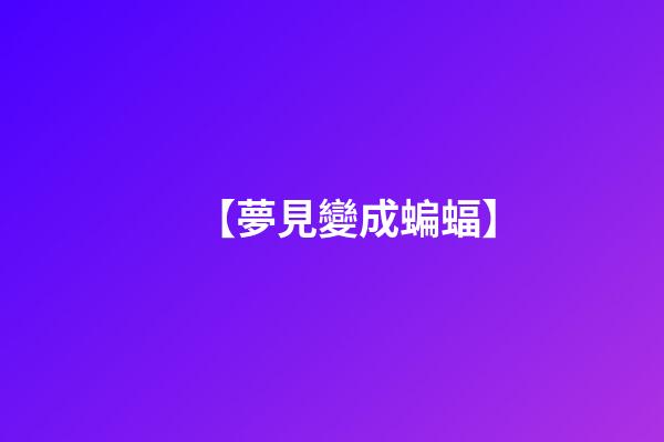 【夢見變成蝙蝠】