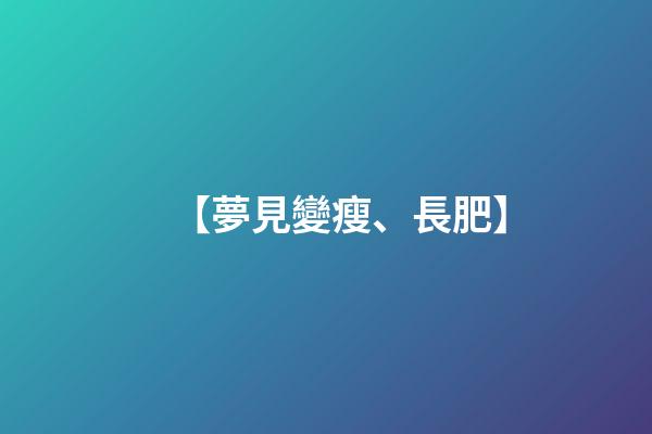 【夢見變瘦、長肥】
