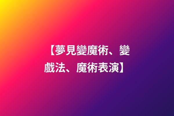 【夢見變魔術、變戲法、魔術表演】