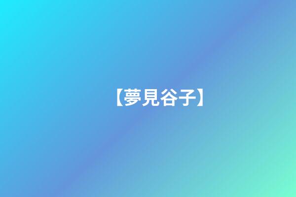 【夢見谷子】