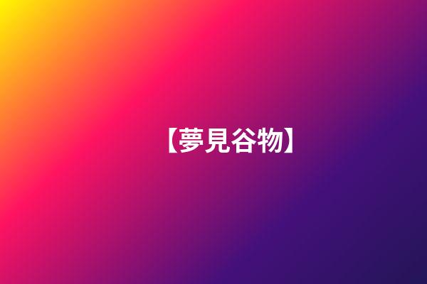 【夢見谷物】