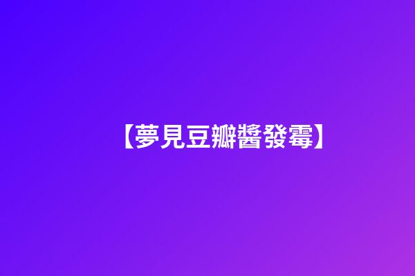【夢見豆瓣醬發霉】