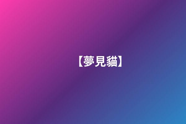 【夢見貓】