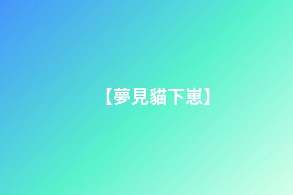 【夢見貓下崽】