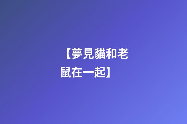 【夢見貓和老鼠在一起】