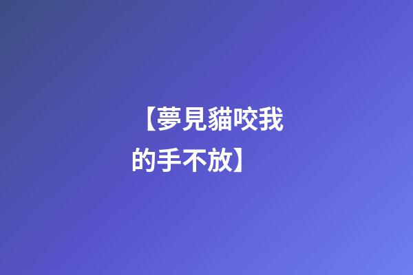 【夢見貓咬我的手不放】