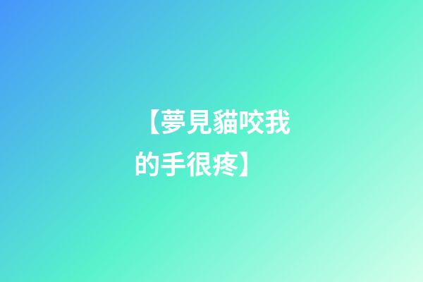 【夢見貓咬我的手很疼】
