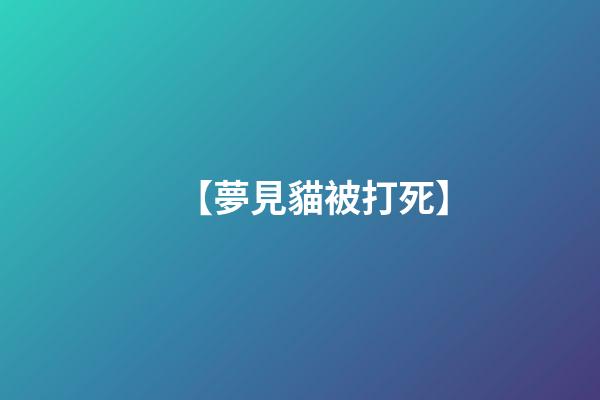 【夢見貓被打死】
