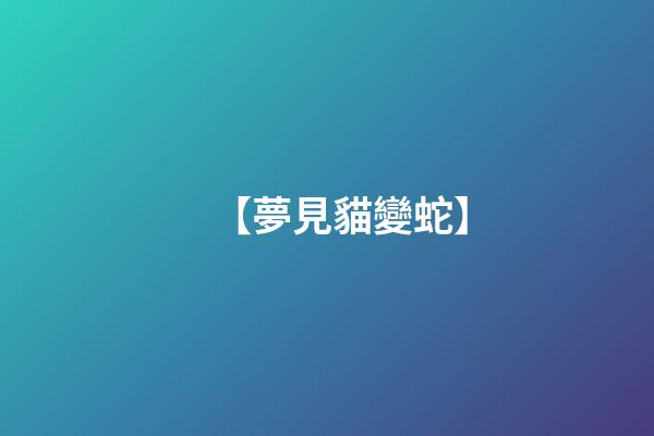 【夢見貓變蛇】