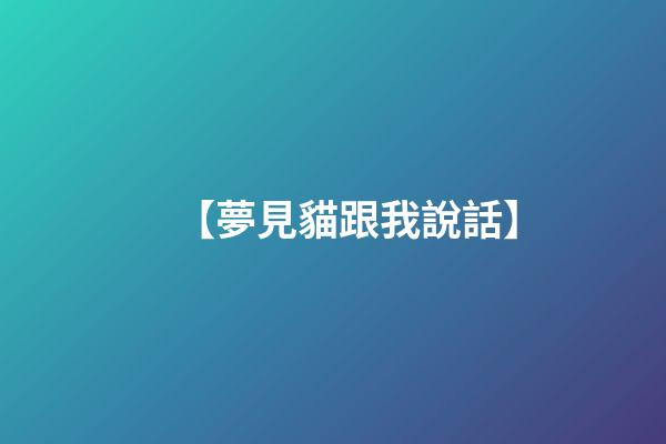 【夢見貓跟我說話】