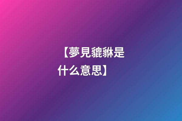 【夢見貔貅是什么意思】