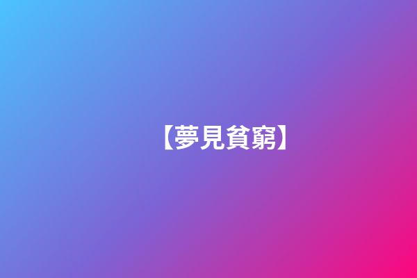 【夢見貧窮】
