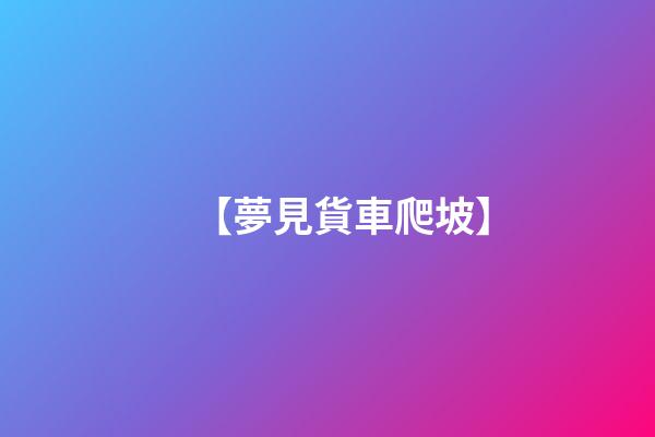 【夢見貨車爬坡】