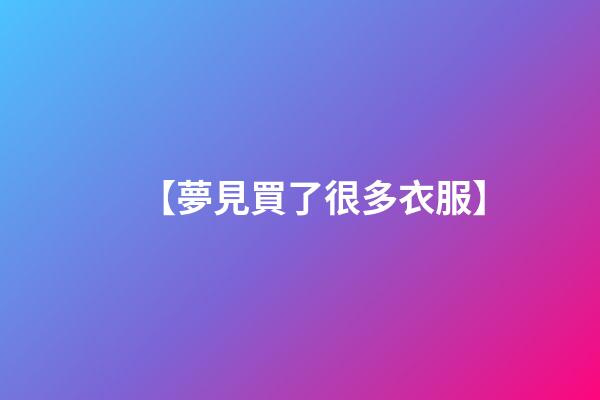 【夢見買了很多衣服】