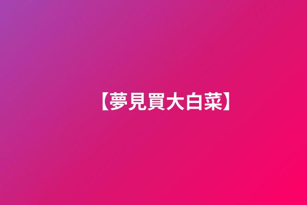 【夢見買大白菜】