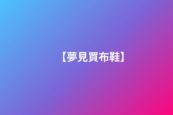 【夢見買布鞋】