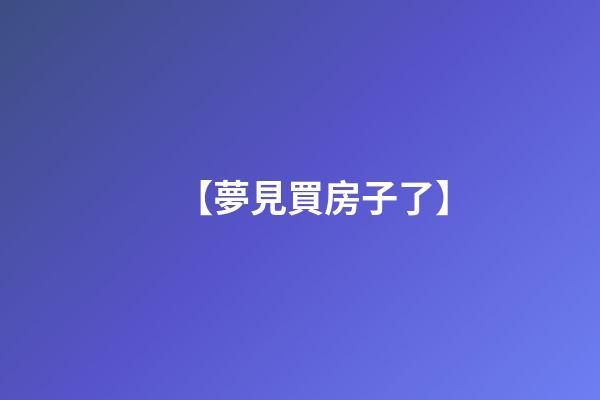 【夢見買房子了】