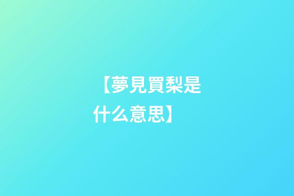 【夢見買梨是什么意思】