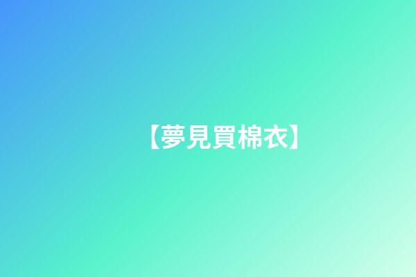 【夢見買棉衣】