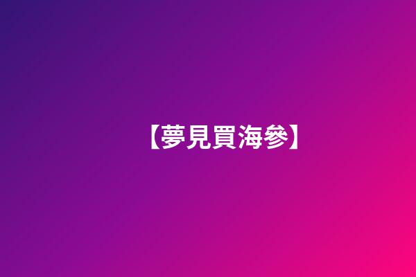 【夢見買海參】