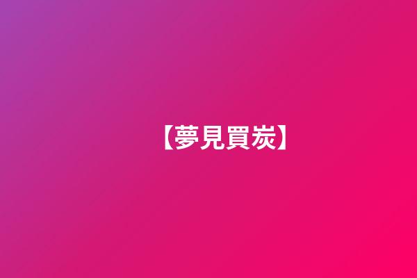 【夢見買炭】