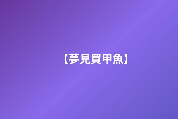 【夢見買甲魚】