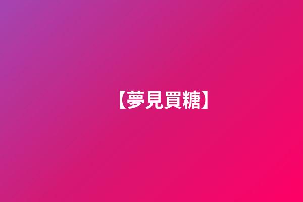 【夢見買糖】
