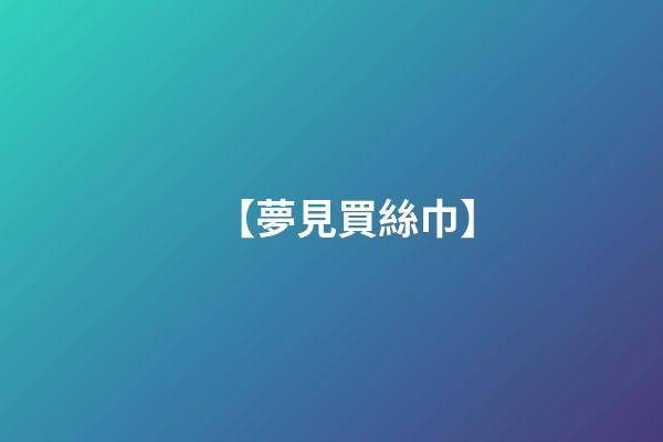【夢見買絲巾】