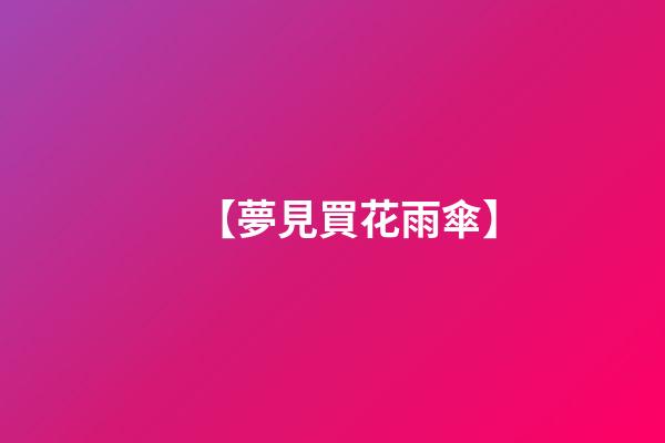 【夢見買花雨傘】