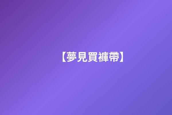 【夢見買褲帶】