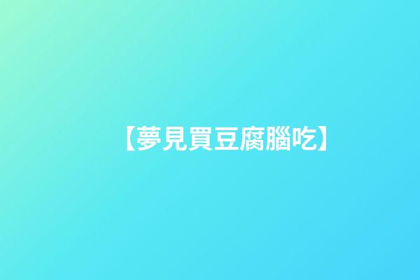 【夢見買豆腐腦吃】