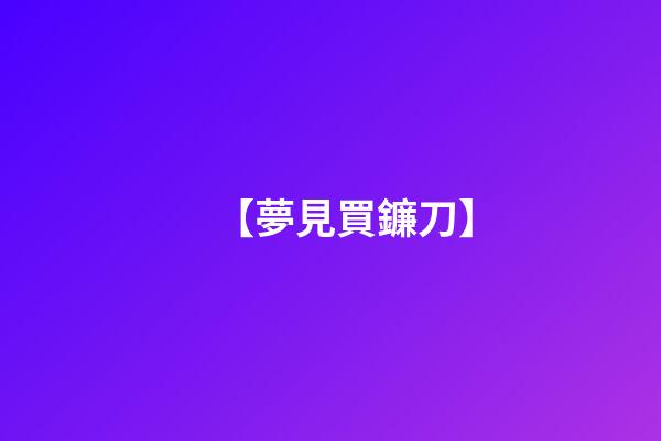 【夢見買鐮刀】