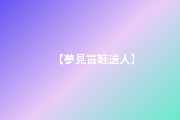 【夢見買鞋送人】