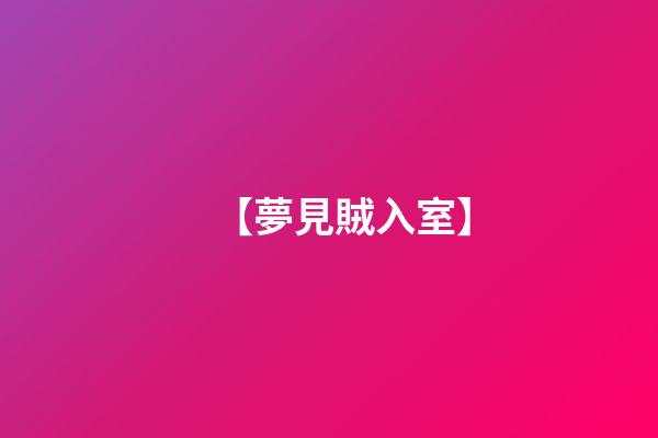 【夢見賊入室】
