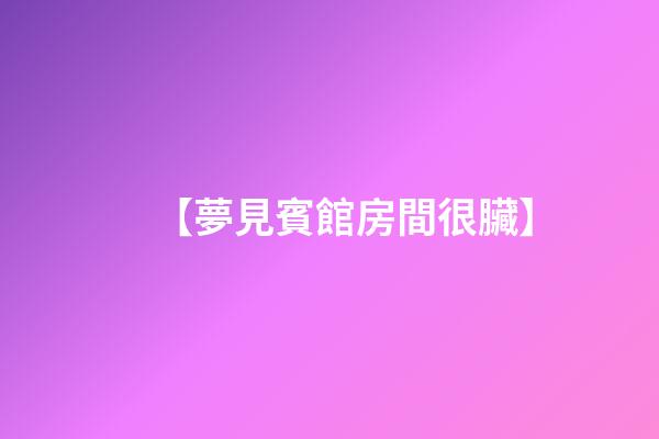【夢見賓館房間很臟】