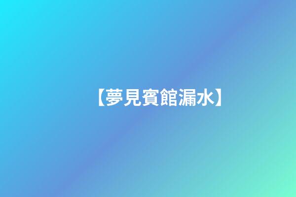 【夢見賓館漏水】