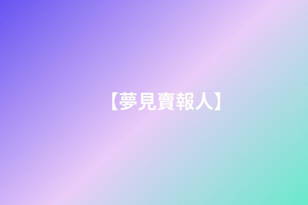 【夢見賣報人】