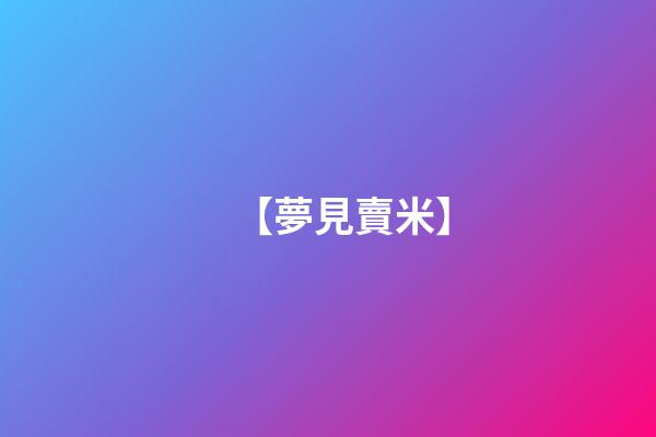 【夢見賣米】
