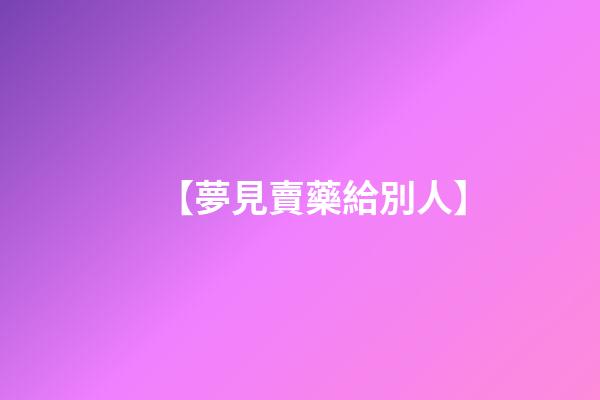 【夢見賣藥給別人】